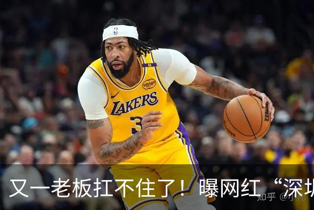 又一老板扛不住了！曝网红“深圳六哥”去世，年仅47岁，知情人透露去世原因，疑因欠下大几百万想不开，最后动态似乎在告别