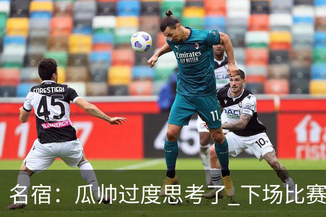 名宿：瓜帅过度思考了 下场比赛西蒙尼肯定换战术