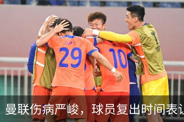 曼联伤病严峻，球员复出时间表让人捏把汗！
