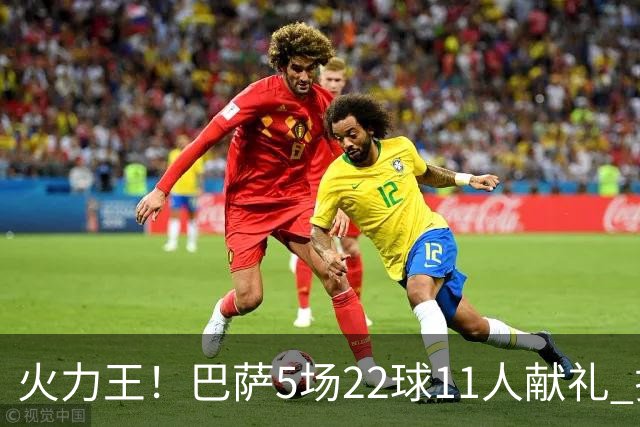 火力王！巴萨5场22球11人献礼 拉菲造9球亚马尔造7球