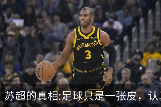 苏超的真相:足球只是一张皮，认真你就输了。