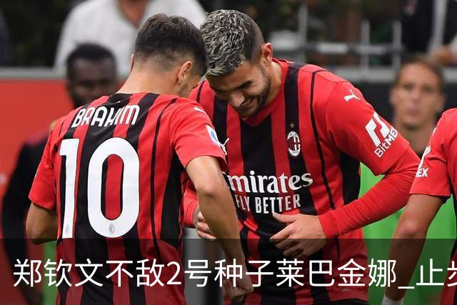 郑钦文不敌2号种子莱巴金娜 止步美网8强