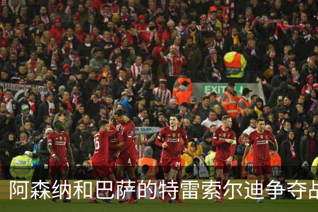 阿森纳和巴萨的特雷索尔迪争夺战：5000万欧元的心跳游戏