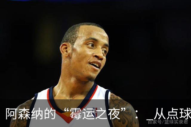 阿森纳的“霉运之夜”： 从点球到心碎的“欢乐”之旅