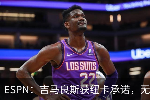 ESPN：吉马良斯获纽卡承诺，无缘欧冠可离队